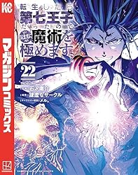 転生したら第七王子だったので気ままに魔術を極めます全21巻セット Amazon.co.jp: 転生したら第七王子だったので、気ままに魔術を極めます