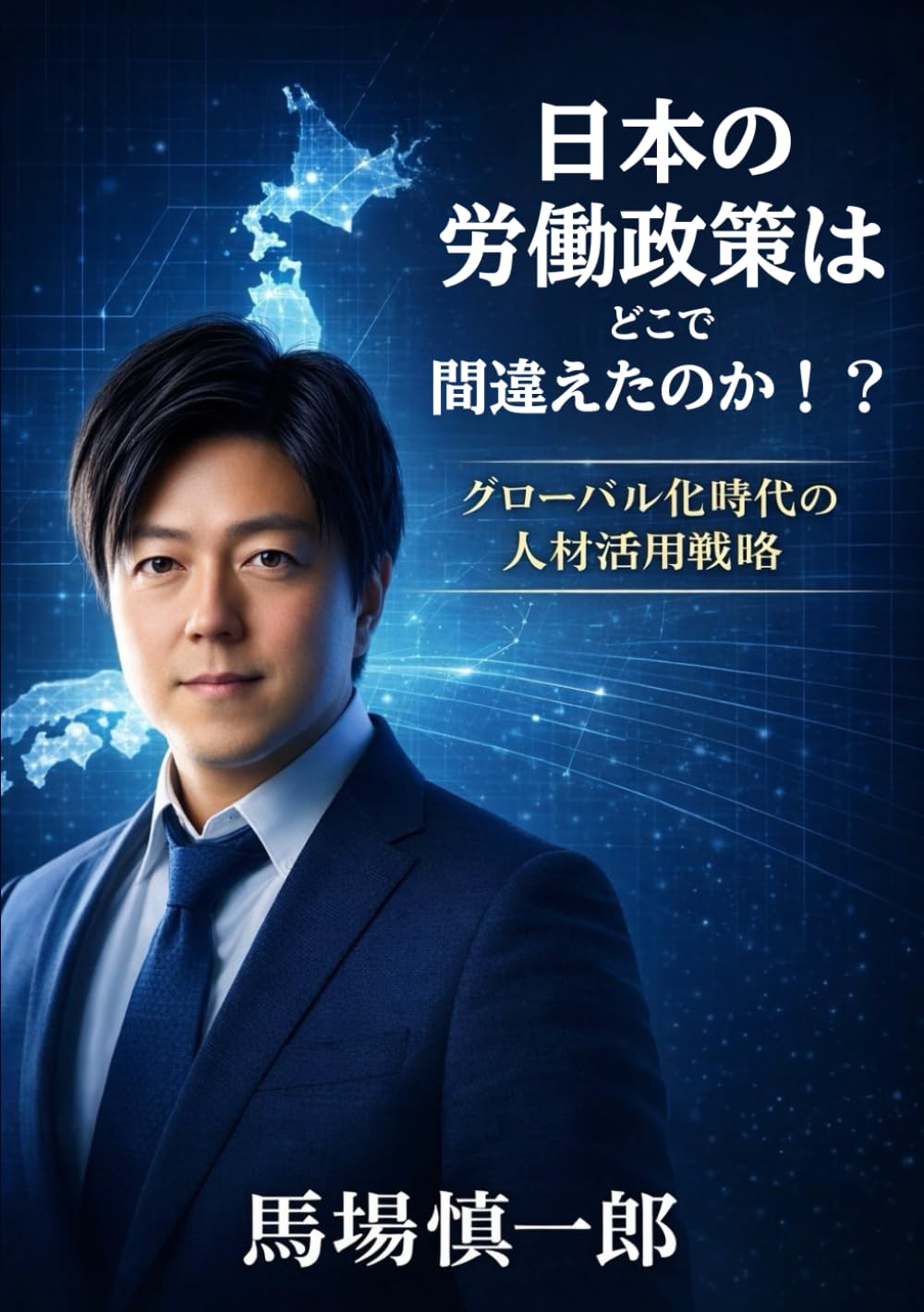日本の労働政策はどこで間違えたのか ――到達年齢モデルが示す「国家再生の方程式」: ホールディングス構造と外国人制度を再設計する「国家大手術」 (労働市場構造改革シリーズ)