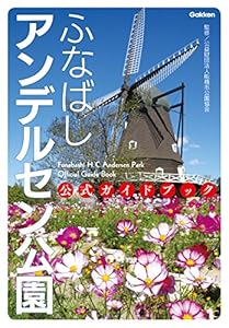 ふなばしアンデルセン公園 公式ガイドブック