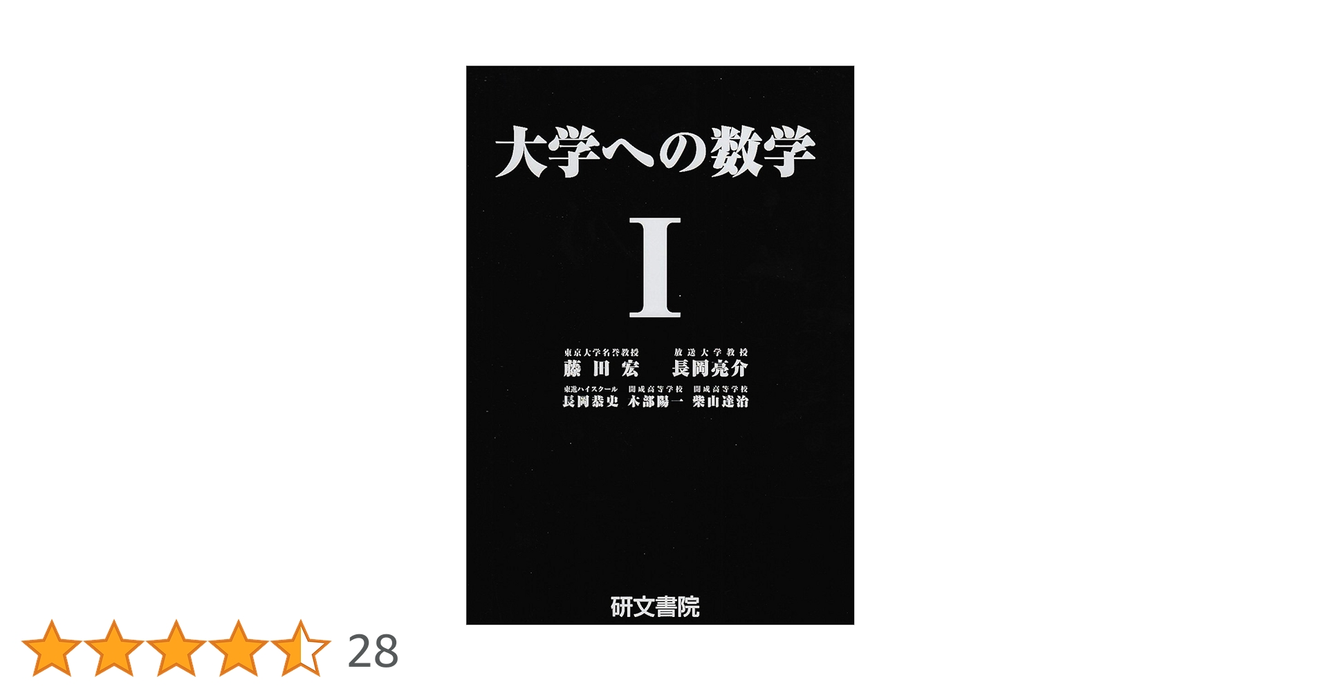 大学への数学I | 藤田 宏, 長岡 亮介, 長岡 恭史, 木部 陽一