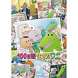 100日間生きたワニ