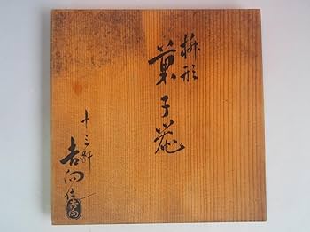 6代吉向十三軒造『桝形菓子器』昭和7年(1932)制作（共箱） Amazon.co.jp: 6代吉向十三軒造『桝形菓子器』昭和7年(1932)制作（共箱