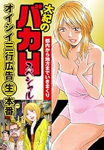 大紀のバカＨスペシャル　オイシイ三行広告生本番　パート (2)　都内から地方までいきまくり