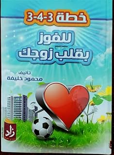 خطة 3-4-3 للفوز بقلب زوجك