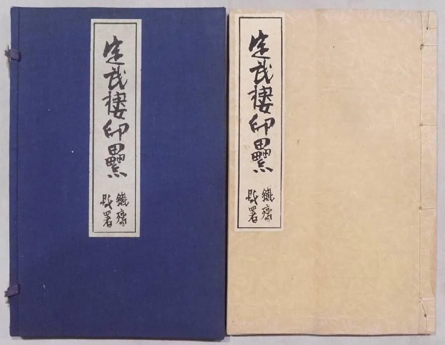Amazon.co.jp: 「定武楼印累」／多治見春谷所蔵印章／序：藤沢