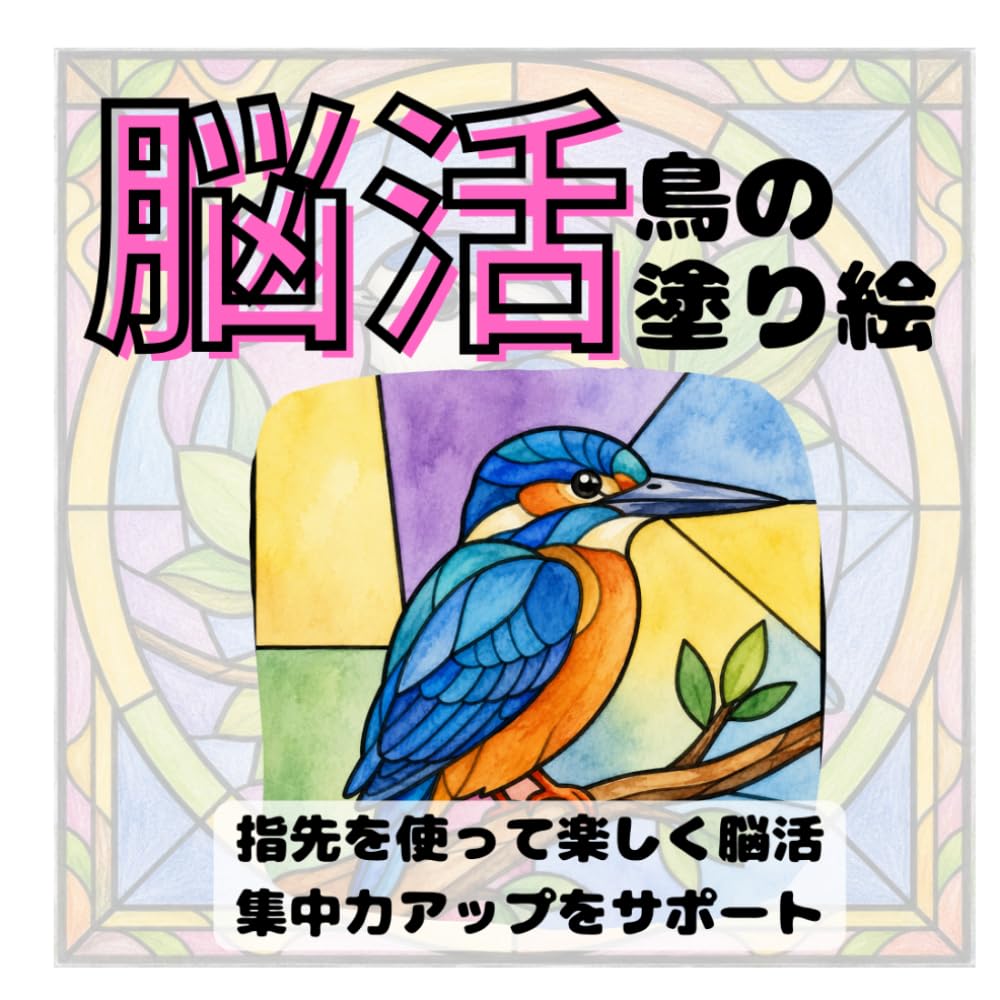 脳活鳥の塗り絵: やさしく塗れる、鳥のステンドグラス塗り絵