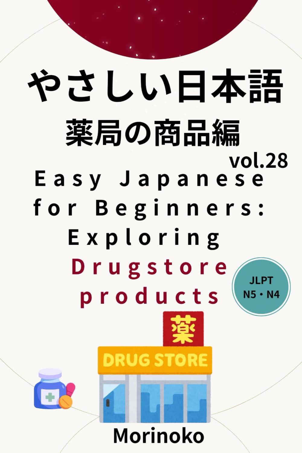 やさしい日本語　薬局の商品編　Vol.28: 日本語検定5級～4級の学習者向け　基礎読解・薬局の商品 (日本語学習シリーズ)