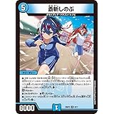 デュエルマスターズ 蒼斬しのぶ(レア) ドラゴン娘になりたくないっ！ はじけろスポーツ！青春☆ワールドカップ！！