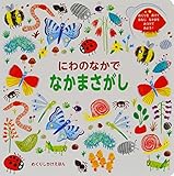 650円(780円安い)「にわのなかで なかまさがし (めくりしかけえほん)」