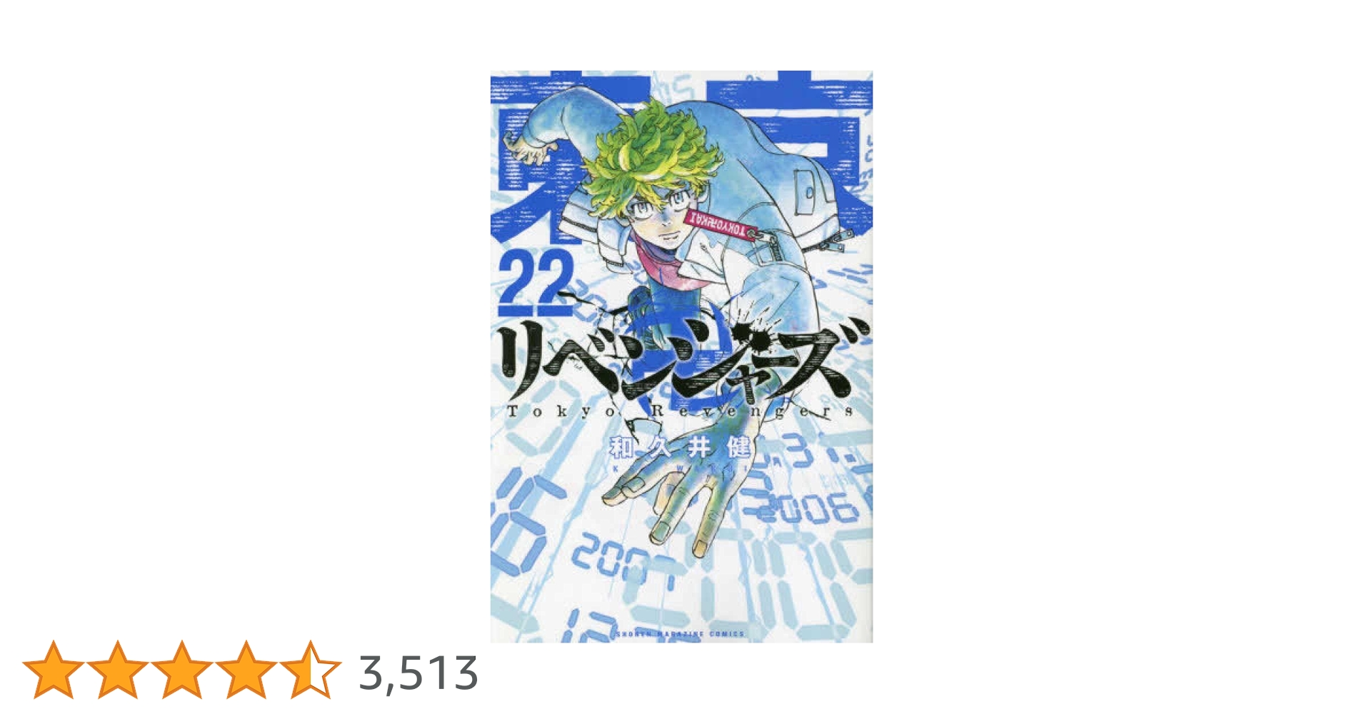 東京卍リベンジャーズ(22) (少年マガジンコミックス) | 和久井 健 |本