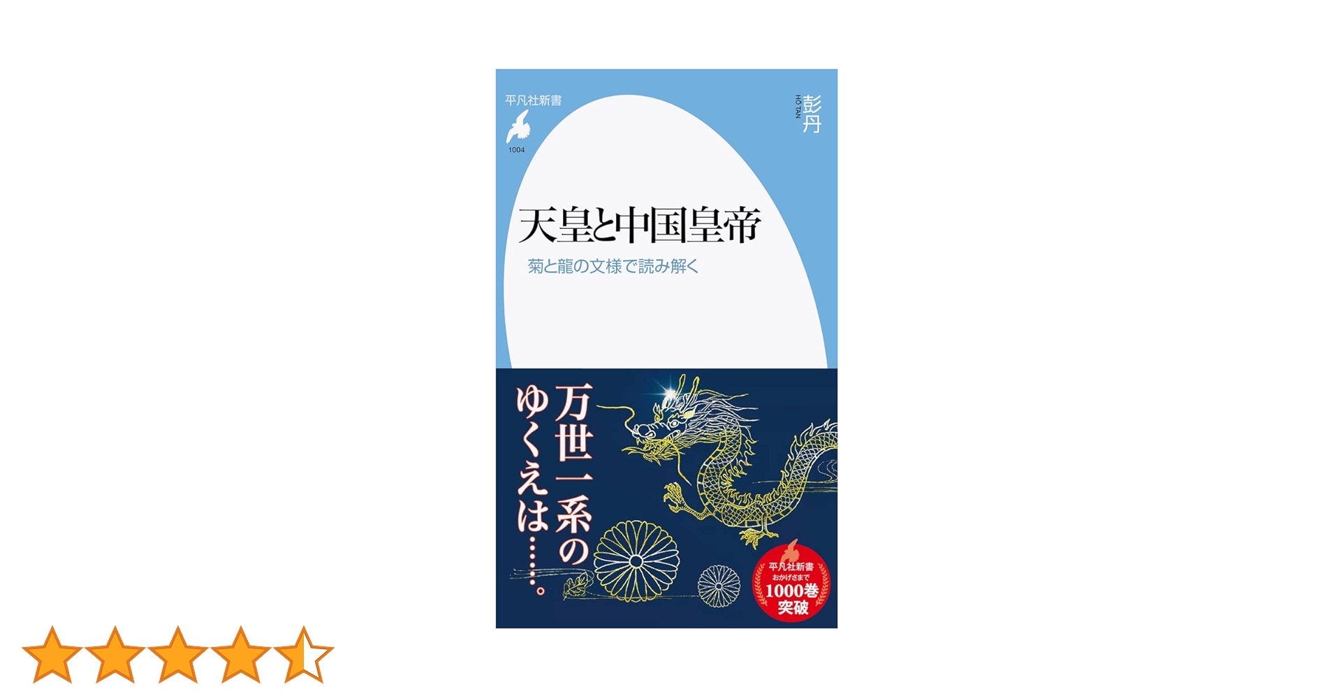 天皇さまと自然 Amazon.co.jp: 天皇と中国皇帝: 菊と龍の文様で読み解く (1004