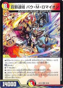 デュエマ 真邪連結 バウ・M・ロマイオンMAXレア 4枚 61Eojo1rHzL._UF350,350_QL50_.jpg