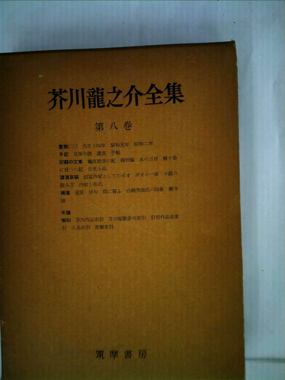 Amazon.co.jp: 芥川龍之介全集〈第8巻〉 (1958年) : Japanese Books