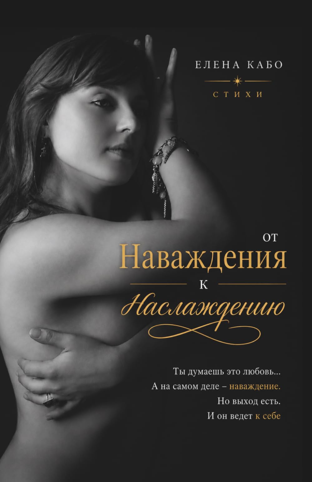 От Наваждения к Наслаждению: Стихи