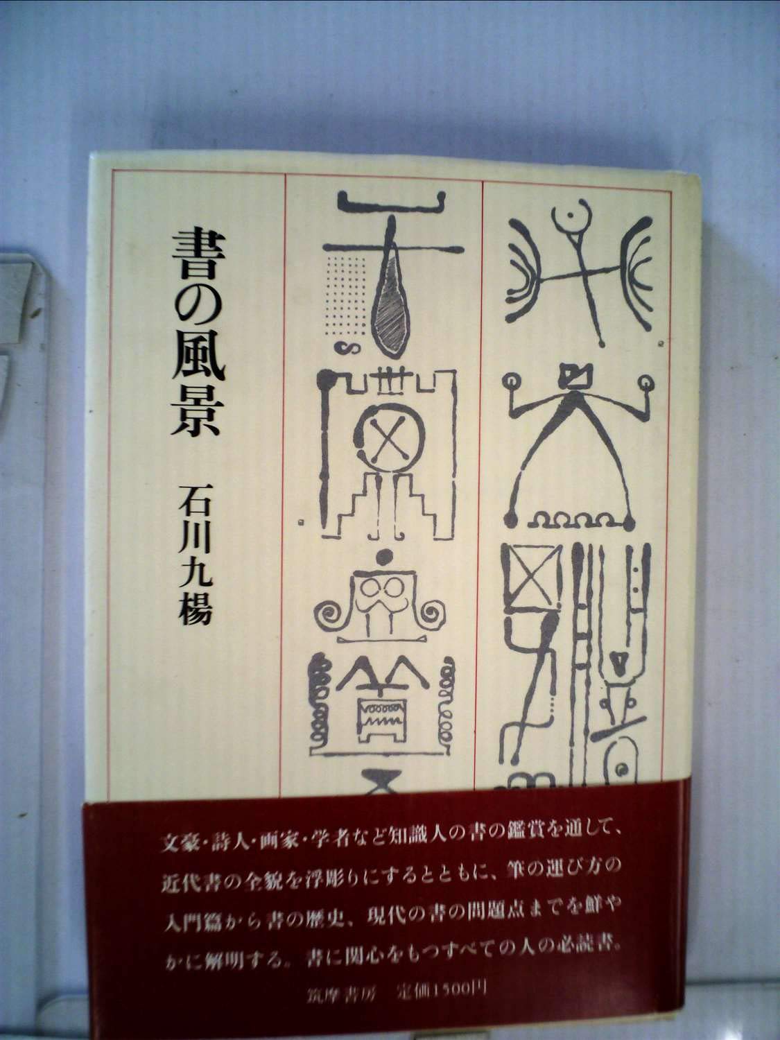 書の風景 (1983年) |本 | 通販 | Amazon