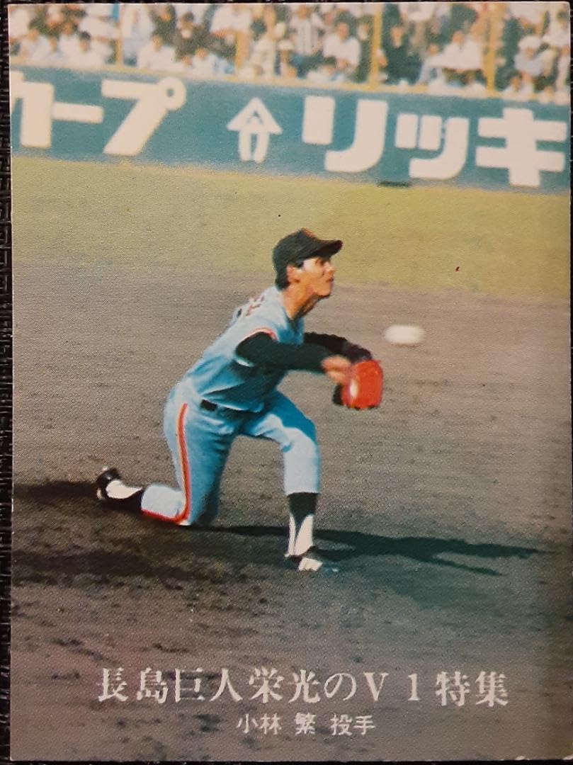 Amazon.co.jp: カルビープロ野球カード 1259 長嶋巨人栄のV1特集