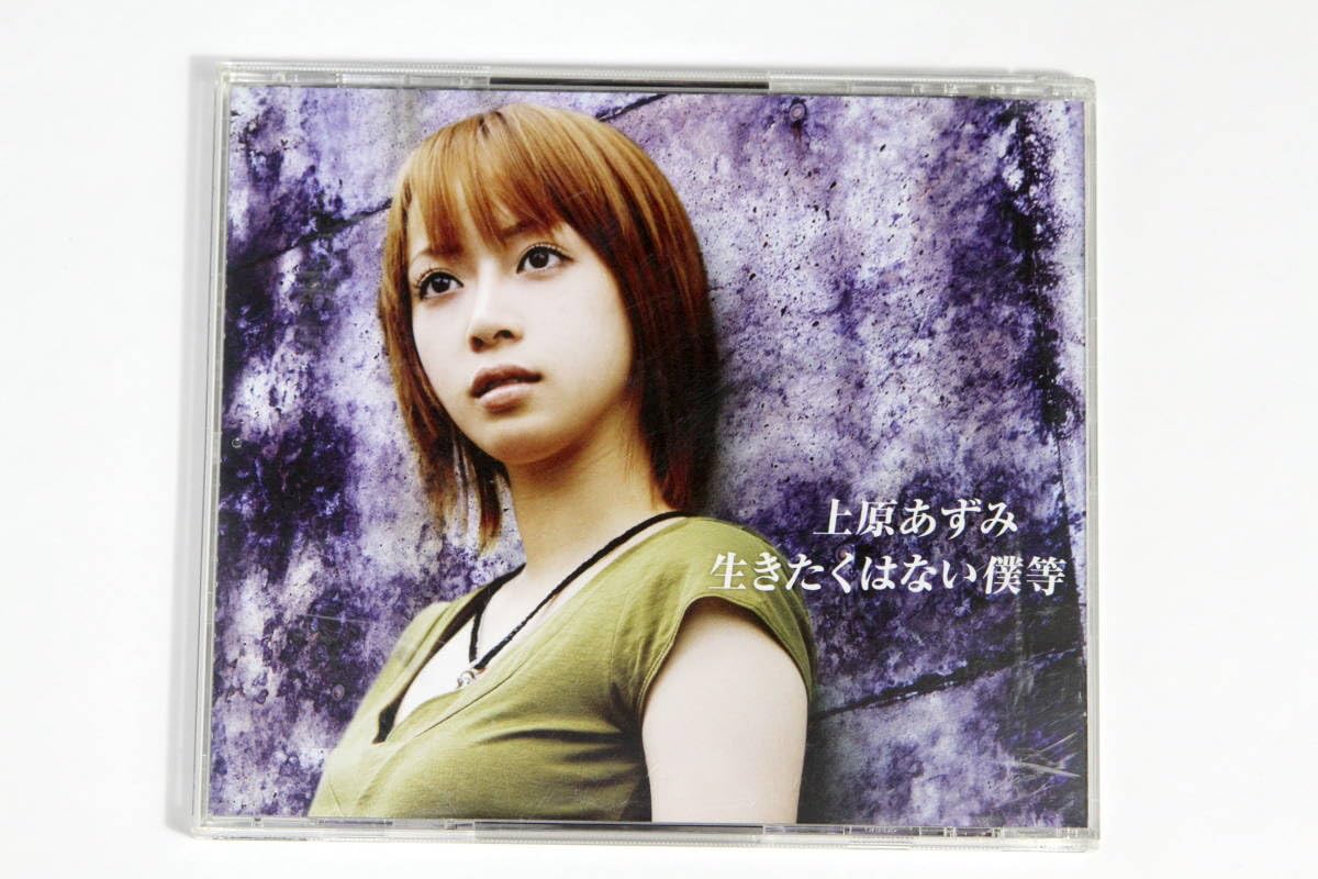 上原あずみ CD シングル アルバム 10タイトルコンプリートセット 2025年最新】上原あずみ 生きたくはない僕等の人気アイテム