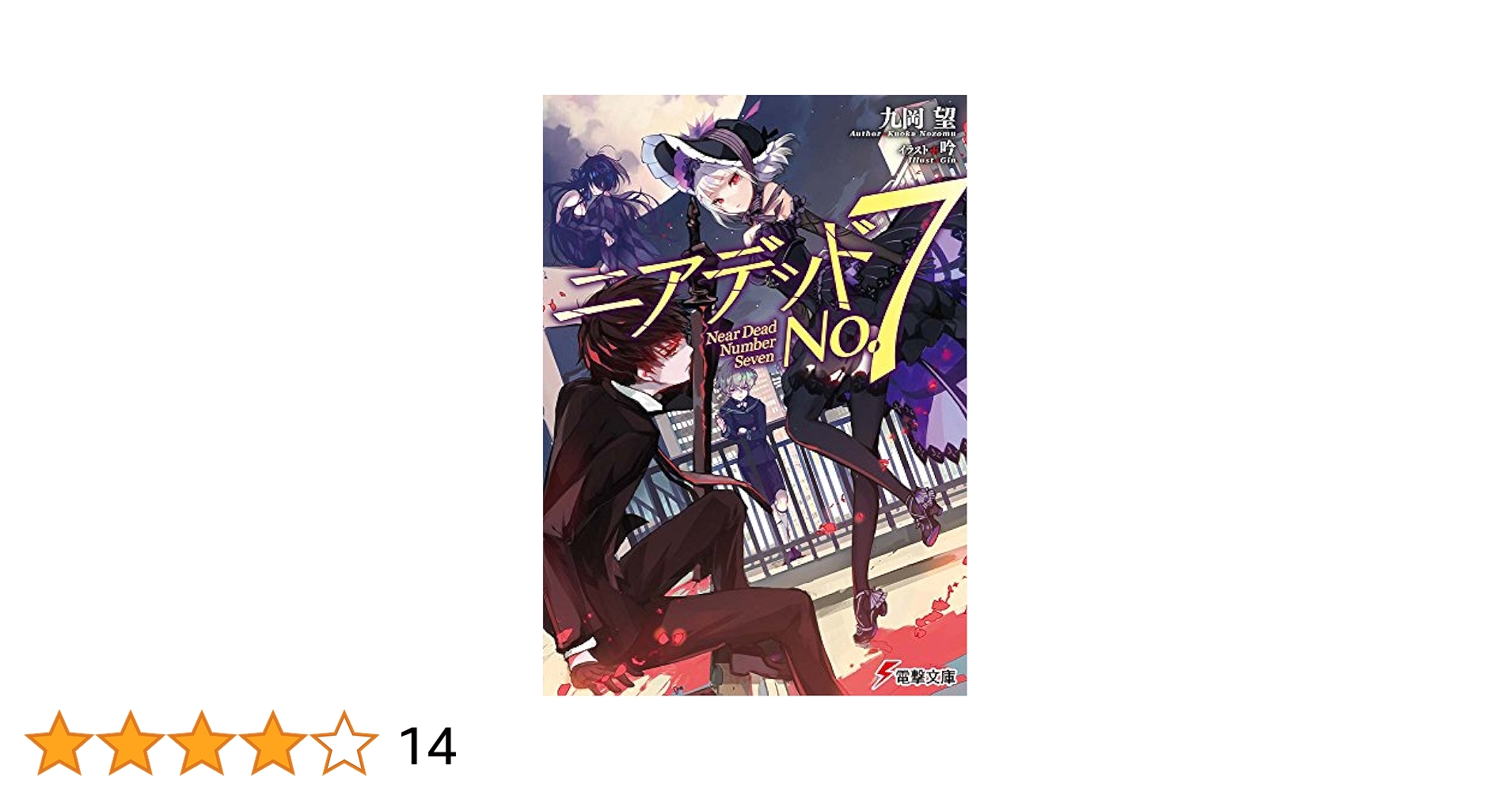 Amazon.co.jp: ニアデッドNo.7 (電撃文庫) : 九岡 望, 吟: 本