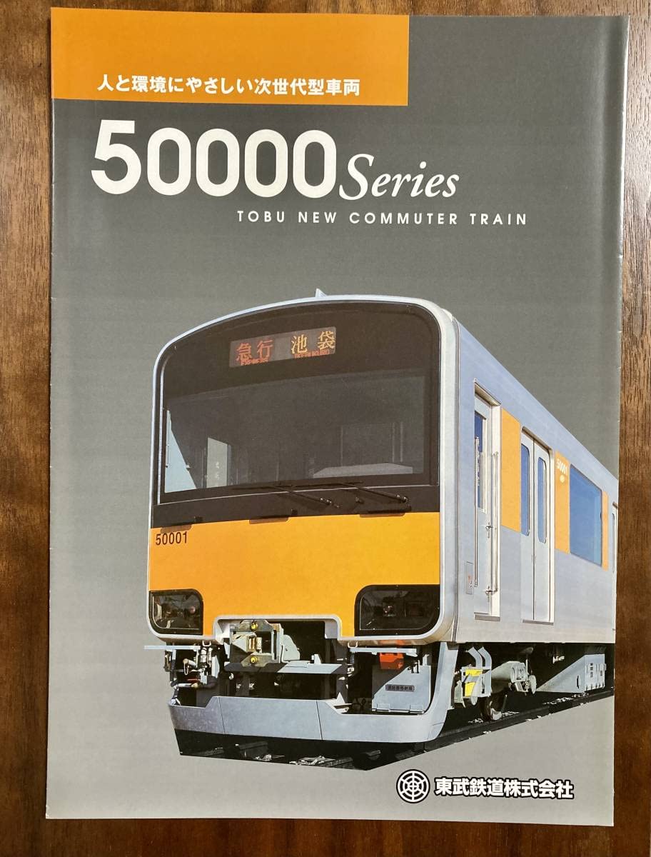 Amazon.co.jp: 東武鉄道 東上線 50000系 デビュー当初パンフレット