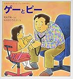 ゲーとピー たぬきせんせいのびょうきのほん (かがくのとも傑作集)