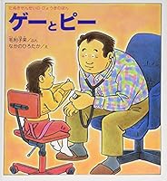 ゲーとピー―たぬきせんせいのびょうきのほん 4834015726 Book Cover