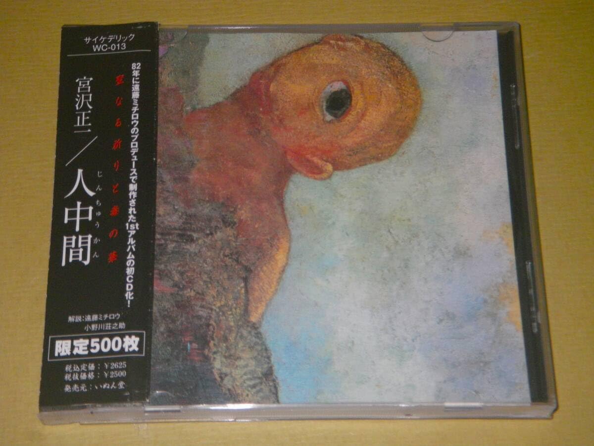 ★未開封★限定500枚盤CD【宮沢正一/人中間】遠藤みちろうプロデュース■ Amazon.co.jp: 宮沢正一／プロデュース：遠藤ミチロウ人中間CD宮沢正一