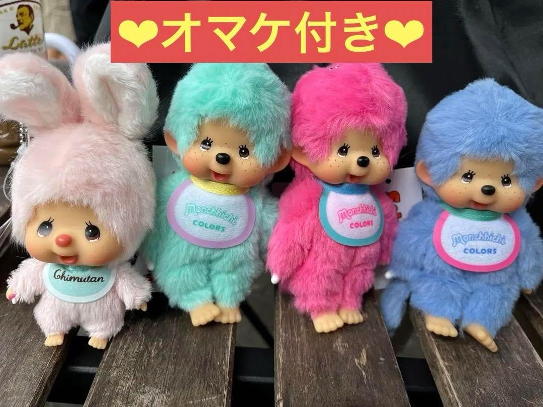4体セット]モンチッチ COLORS キーチェーン 【楽天市場】モンチッチ