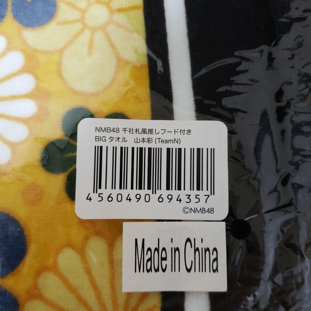 NMB48 山本彩 千社札風 推し ビッグタオル NMB48」×「ファミマ