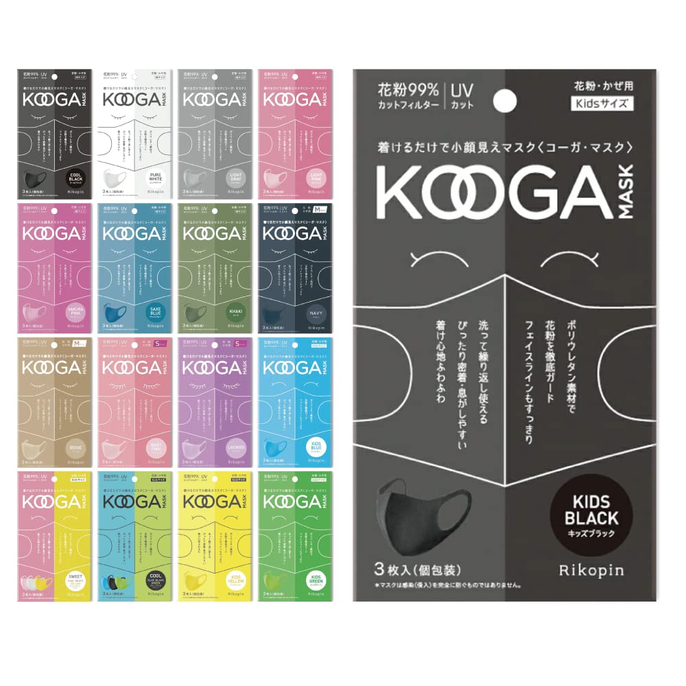 コーガマスク KOOGA MASK ウレタン スポンジマスク 洗えるマスク 花粉 UVカット 個包装 [3枚入り] ([KIDSサイズ]キッズブラック)