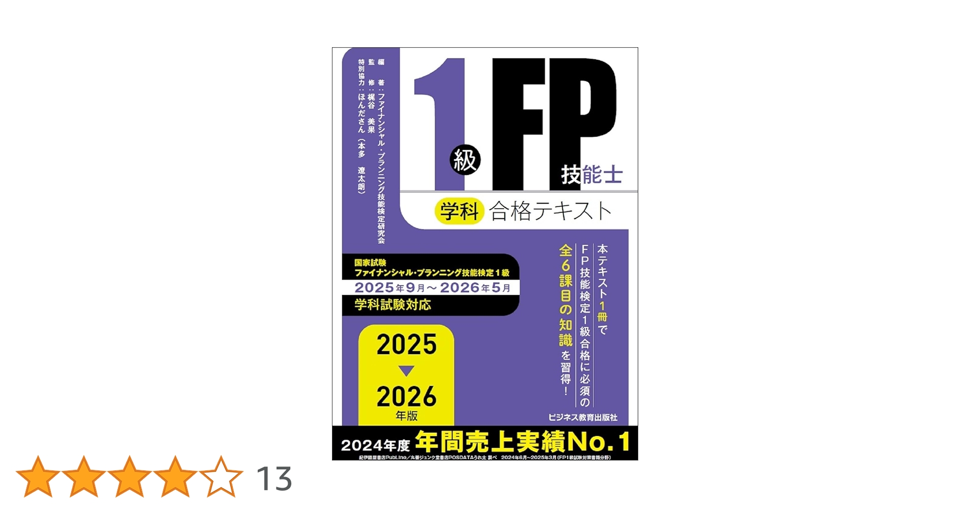 2025-2026 1級FP技能士（学科）合格テキスト (2025-2026年版