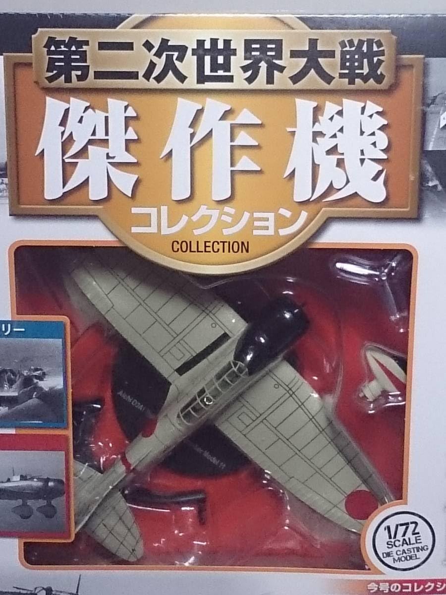 Amazon.co.jp: 14 デアゴスティーニ 書店販売 第二次世界大戦傑作機