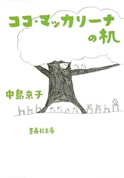 Amazon.co.jp: ココ・マッカリーナの机 (集英社文庫) : 中島