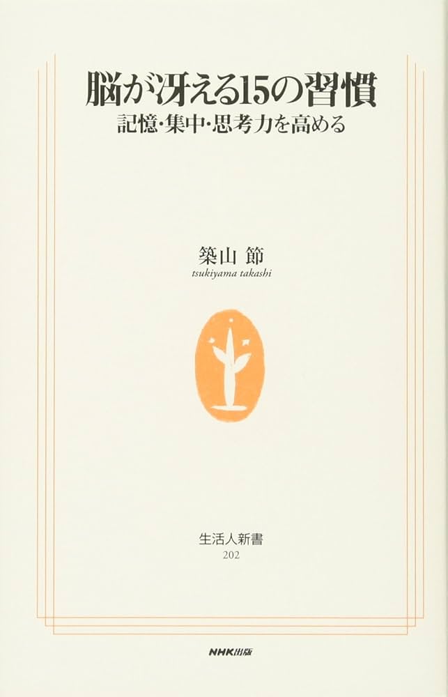 脳が冴える15の習慣 記憶・集中・思考力を高める (生活人新書) | 築山