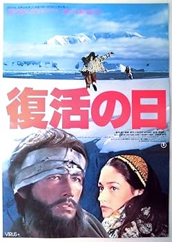 Amazon.co.jp: ポスターB2判 復活の日 当時物映画ポスター.監督