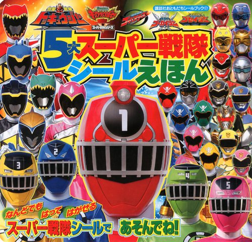 無料電子書籍 アプリ ゴセイジャー・ゴーカイジャー・ゴーバスターズ・キョウリュウジャー・ バイ