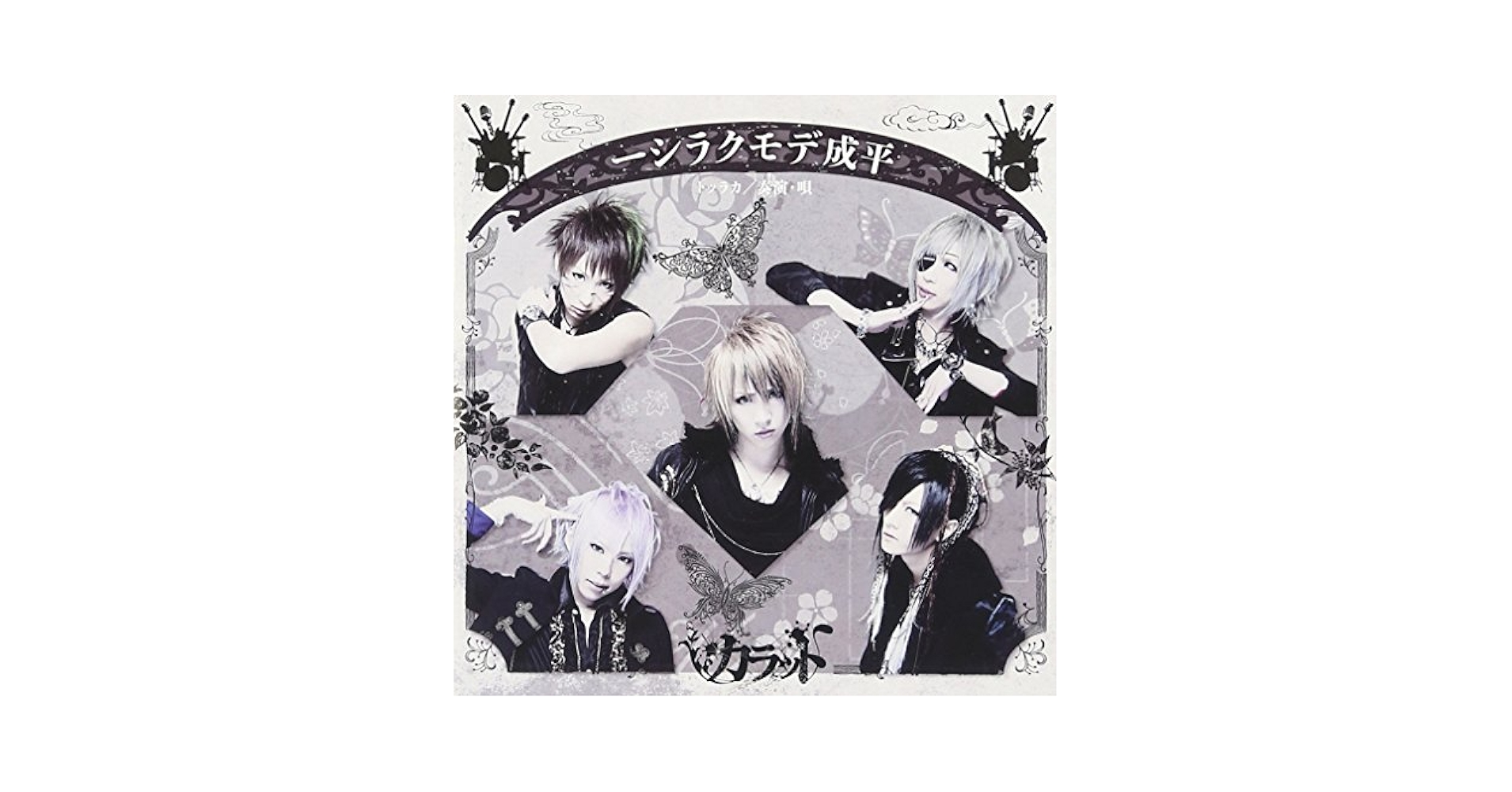 デモノクラシー [CD] Amazon.co.jp: 平成デモクラシー (通常盤): ミュージック