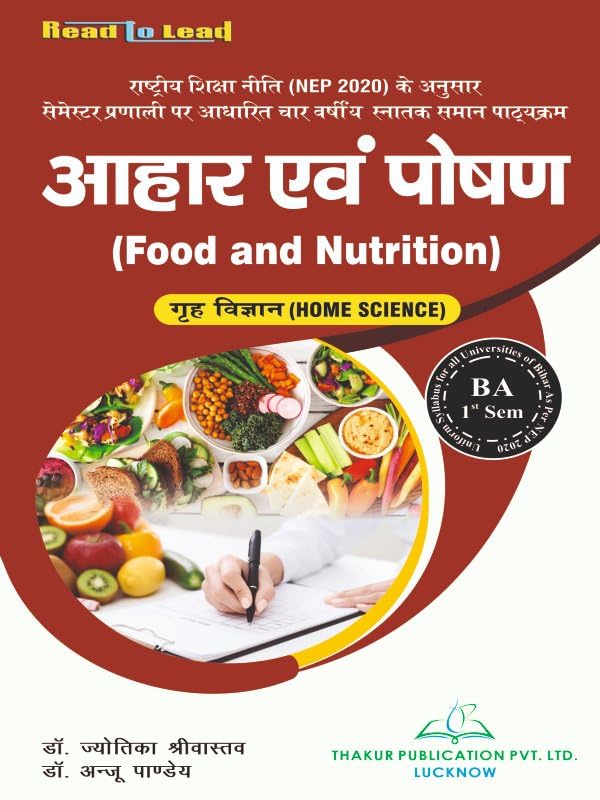 Accroding to Bihar State Nep B.A First Semester Book (Home Science ) Food and Nutrition आहार एवं पोषण Published by Thakur publication