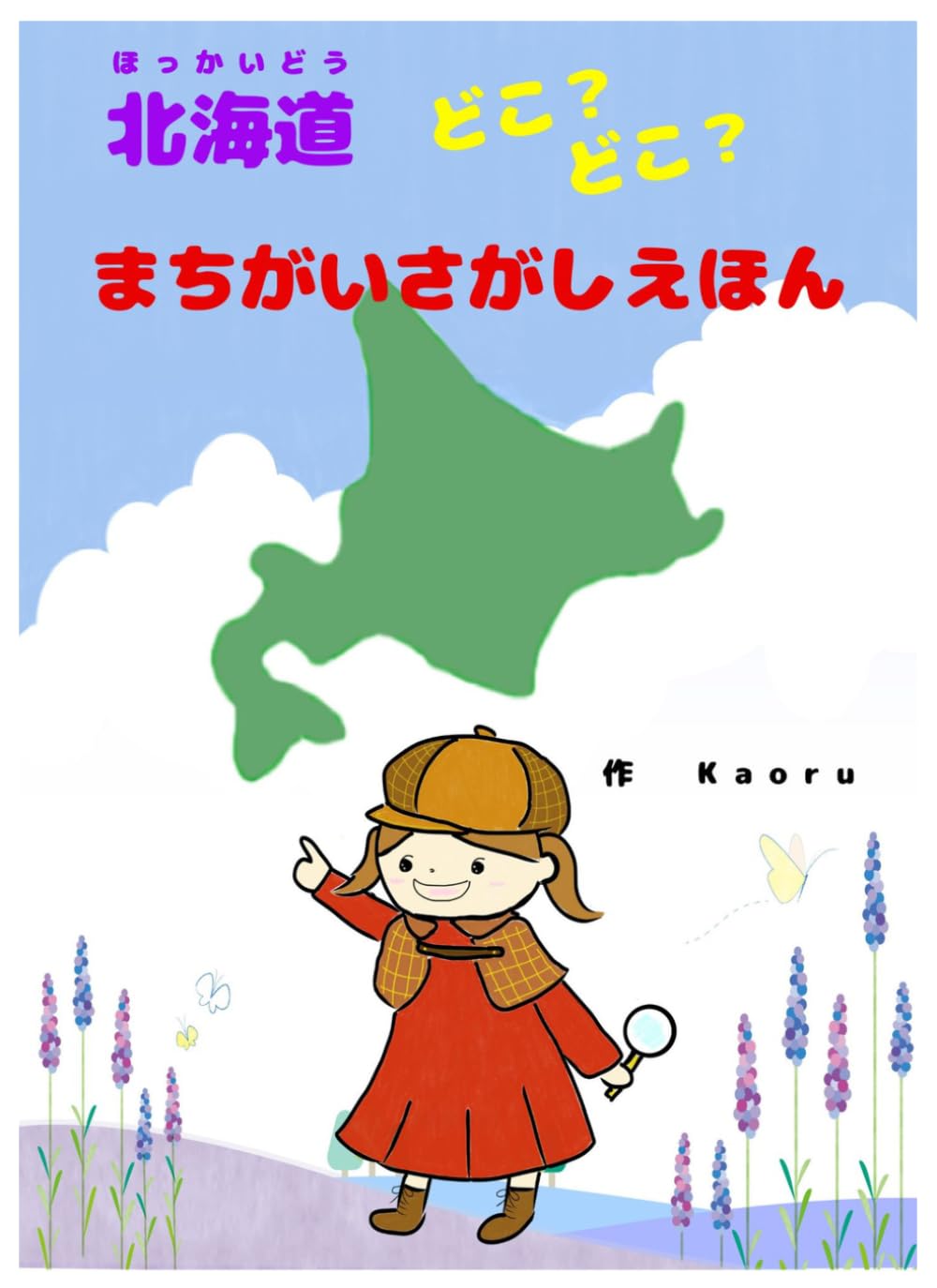 北海道どこ？どこ？まちがいさがしえほん