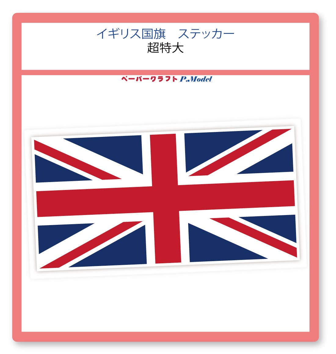 Amazon | イギリス 国旗 ステッカー/シール (超特大) cl