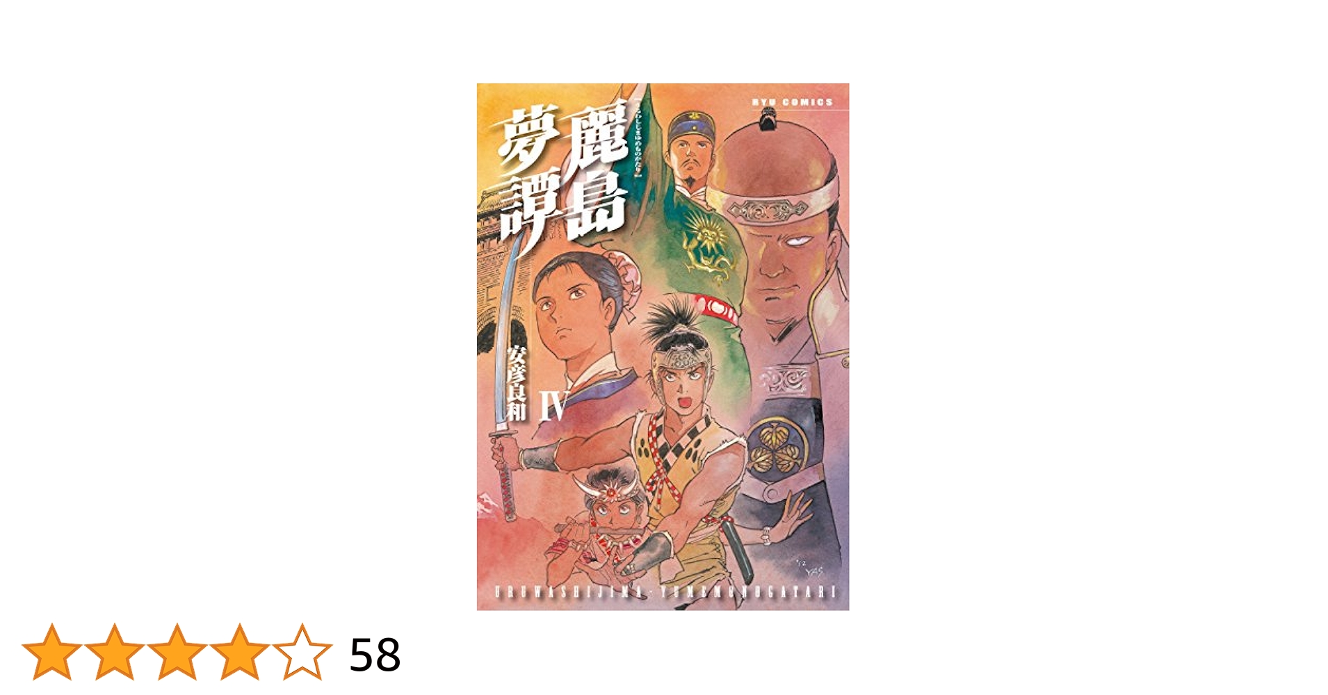 麗島夢譚 4 (リュウコミックス)／安彦 良和 Amazon.co.jp: 麗島夢譚(4) (RYU COMICS) eBook : 安彦良和