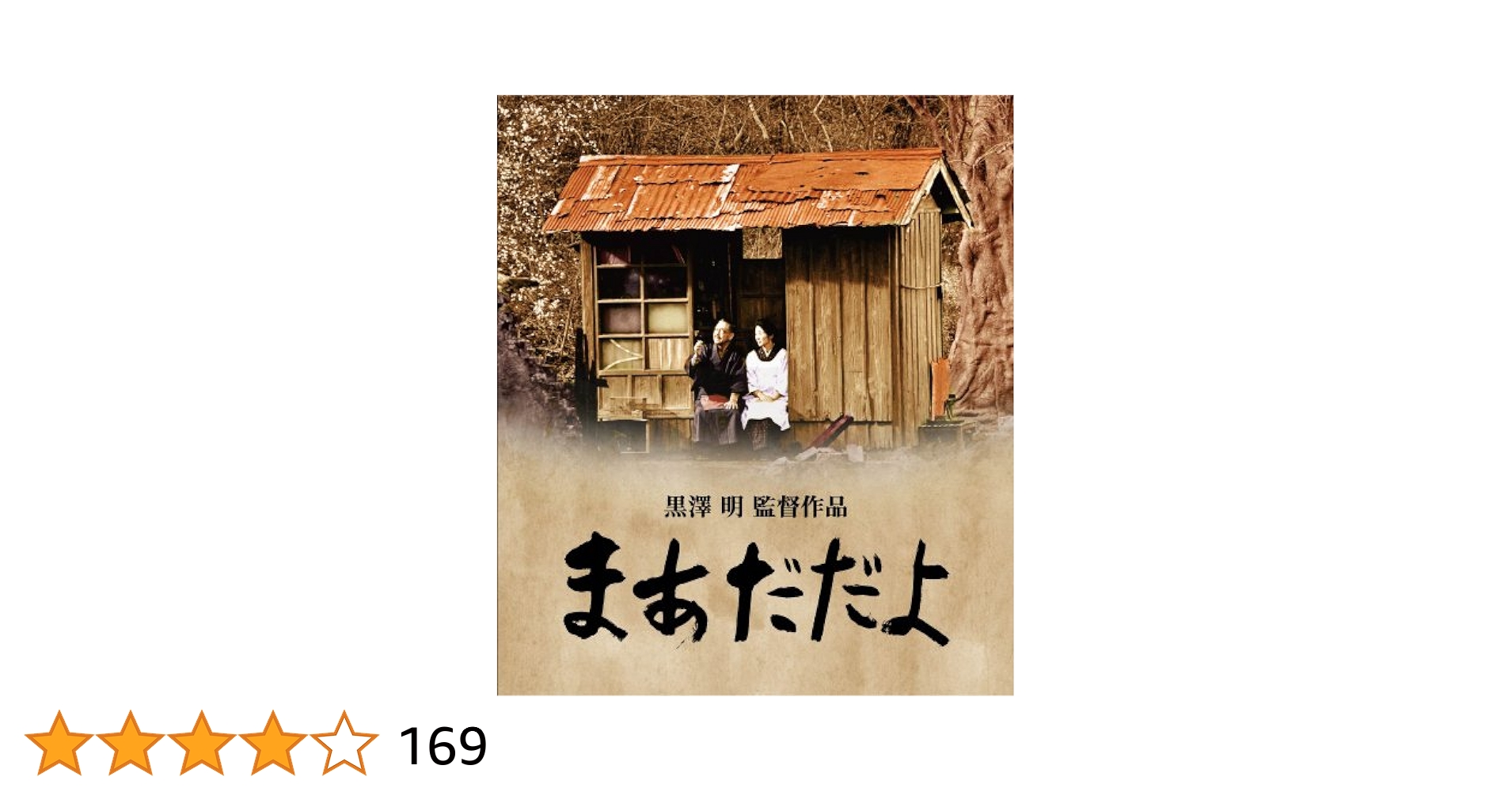 まあだだよ [Blu-ray] 2mvetro Amazon.co.jp: まあだだよ [Blu-ray] : 松村達雄, 香川京子