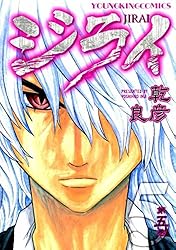 ジライ 第２巻/少年画報社/乾良彦 ジライ 第２巻⁄少年画報社⁄乾良彦