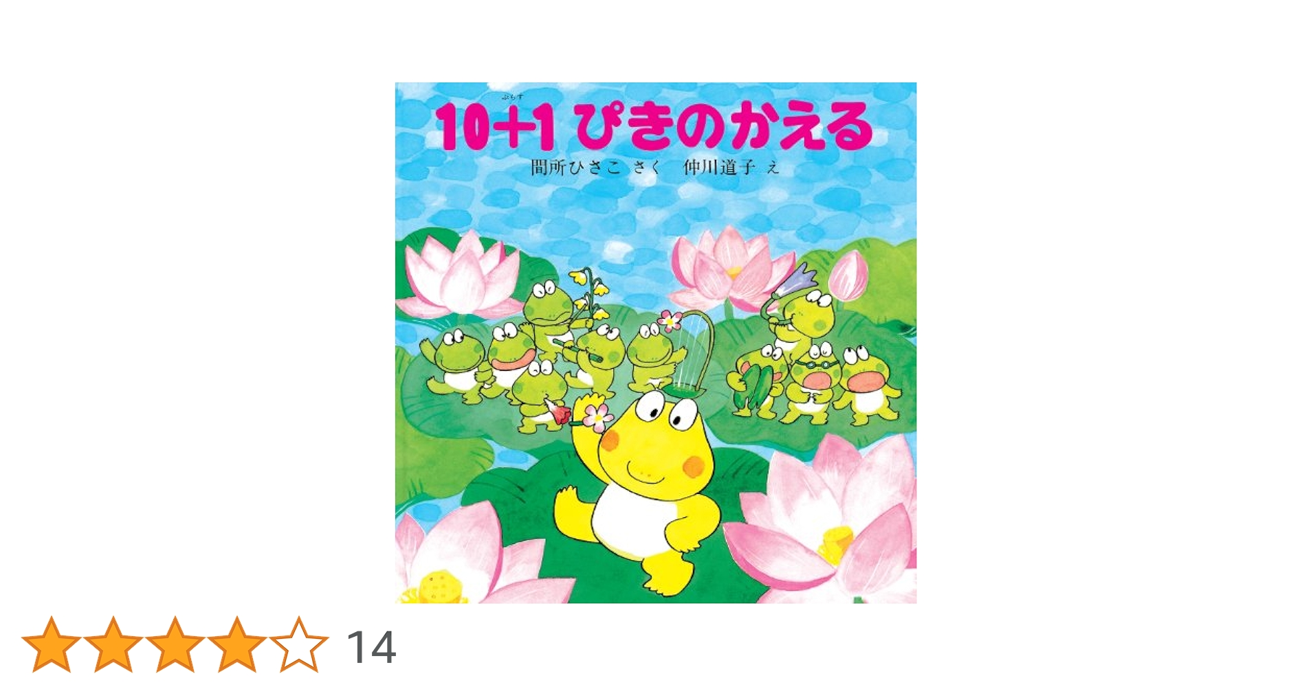 10＋1ぴきのかえる (10ぴきのかえるの大冒険シリーズ) | 間所