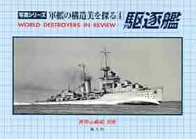 軍艦の構造美を探る④ 駆逐艦（「世界の艦船」別冊） (写真