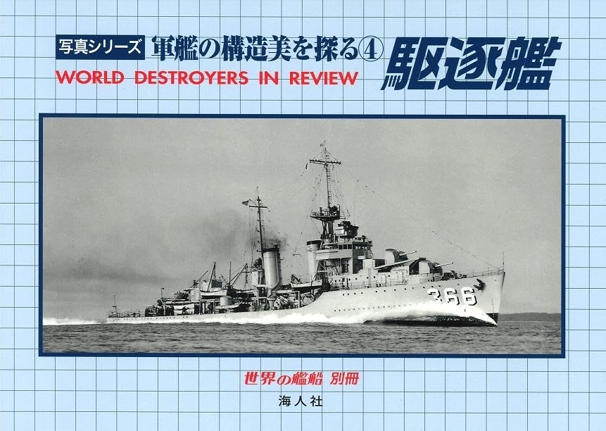 軍艦写真集　戦記物小説などまとめ売り 世界の艦船 写真集、柚木武士 日本軍艦画集 全7冊セット - メルカリ