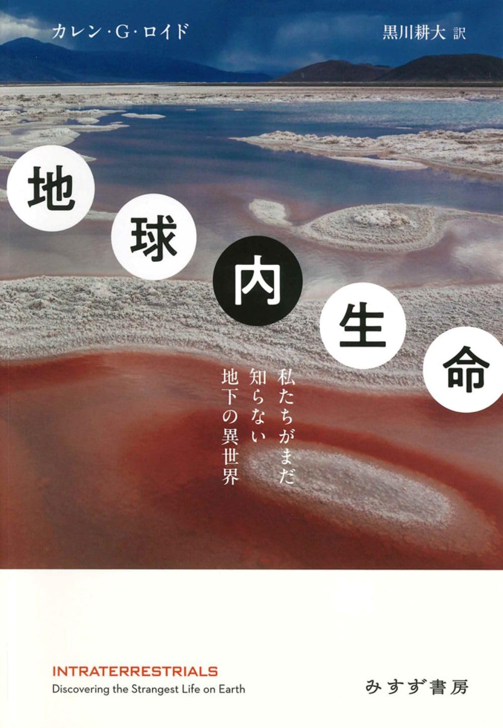 Amazon.co.jp: 地球内生命――私たちがまだ知らない地下の異世界