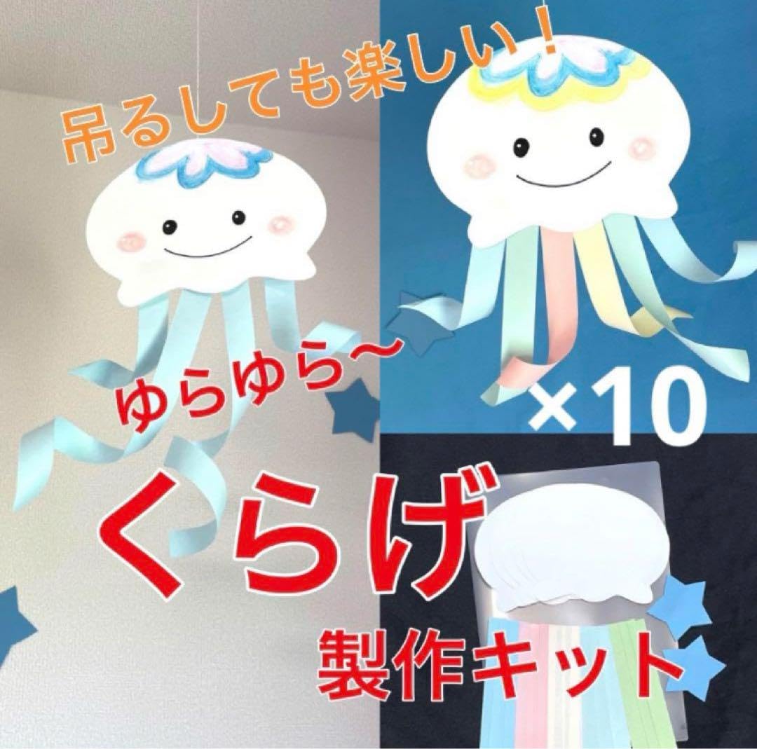 Amazon.co.jp: くらげ 製作キット 壁面飾り 夏 保育 高齢者 クラフト
