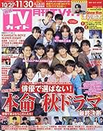 月刊 TVガイド福岡佐賀大分版 2016年 11月号 [雑誌] 月刊TVガイド福岡・佐賀・大分版｜定期購読 - 雑誌のFujisan