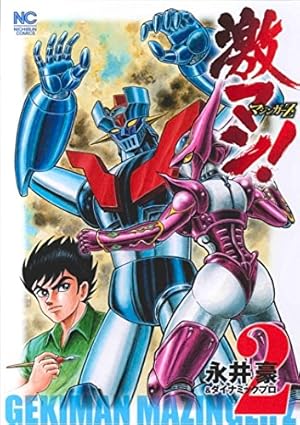 Amazon.co.jp: 激マン!Z&グレート編: ニチブン・コミックス (ニチブン