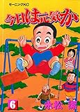 今日は元気か（６） (モーニングコミックス)